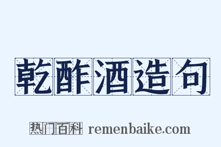 乾酢酒造句是什么意思的图片